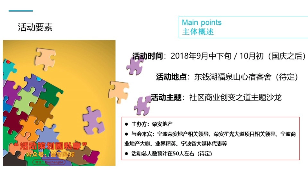 2018荣安社区商业项目品牌沙龙活动策划案_第9页