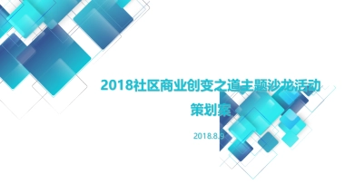 2018荣安社区商业项目品牌沙龙活动策划案