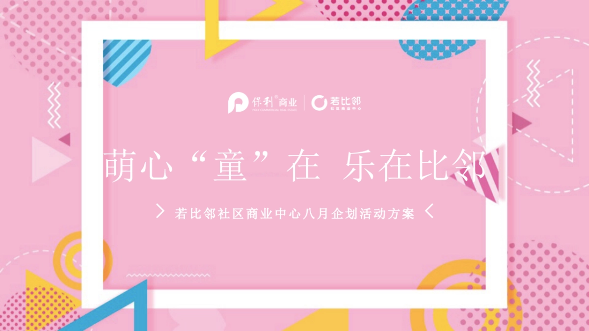 2018若比邻社区商业中心8月主题活动策划方案_第1页