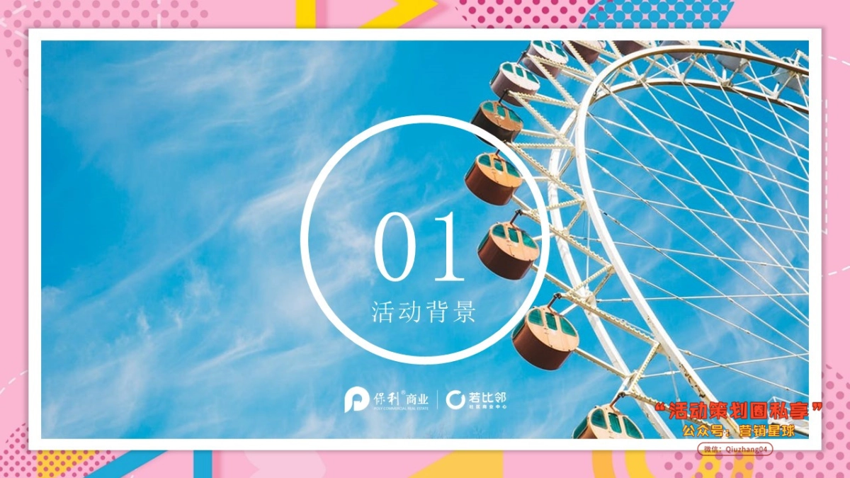 2018若比邻社区商业中心8月主题活动策划方案_第3页