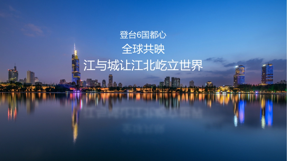 2019国际社区江与城首次开放活动策划方案_第2页