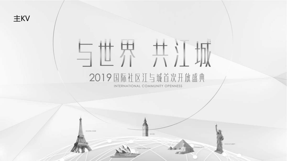 2019国际社区江与城首次开放活动策划方案_第6页