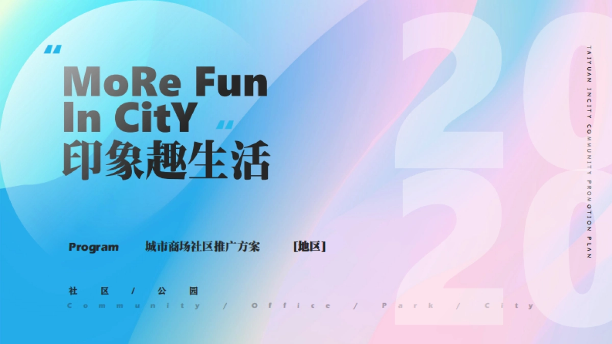 2020商场广场开业社区地推「象趣生活主题」活动策划方案_第1页
