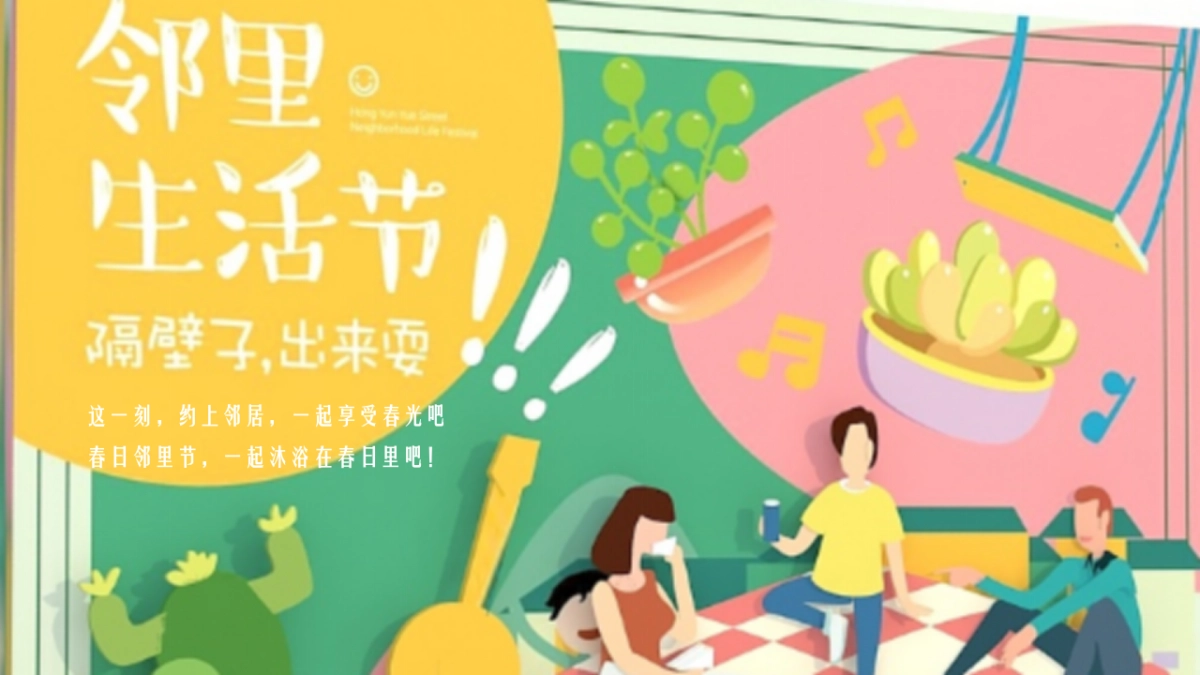 2021地产项目社区邻里节“隔壁子出来耍”活动策划方案_第7页