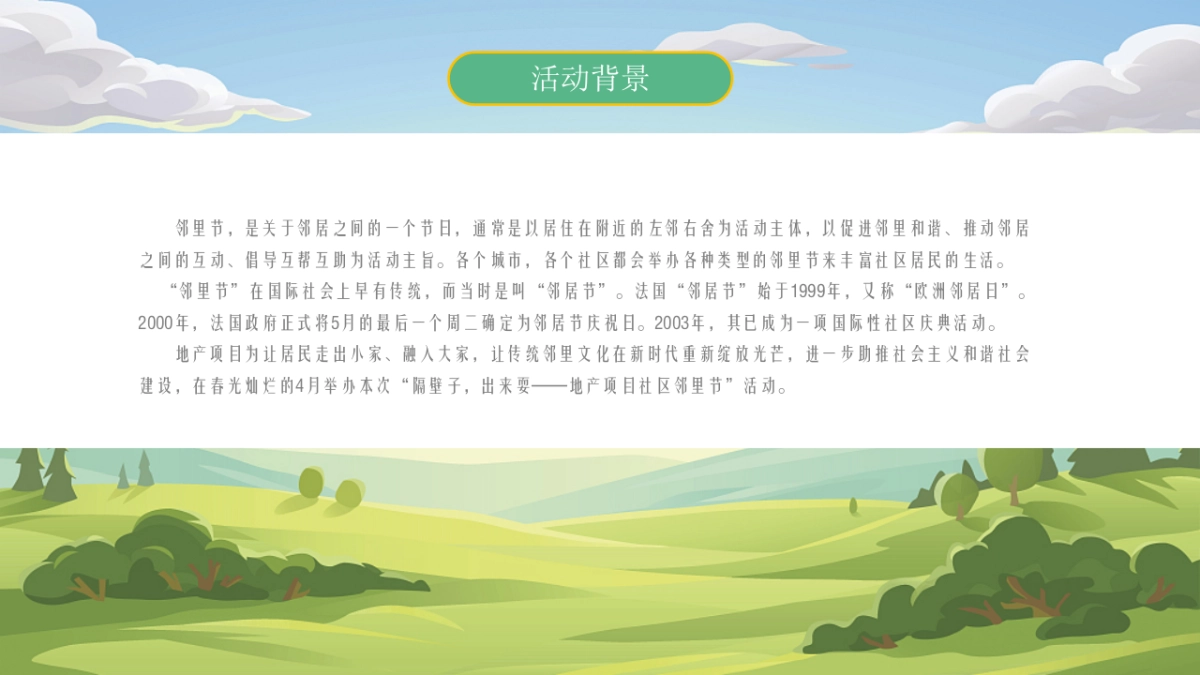 2021地产项目社区邻里节“隔壁子出来耍”活动策划方案_第9页