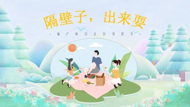 2021地产项目社区邻里节“隔壁子出来耍”活动策划方案