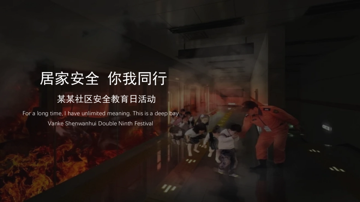 2021社区安全教育日“居家安全 你我同行”活动策划方案_第1页
