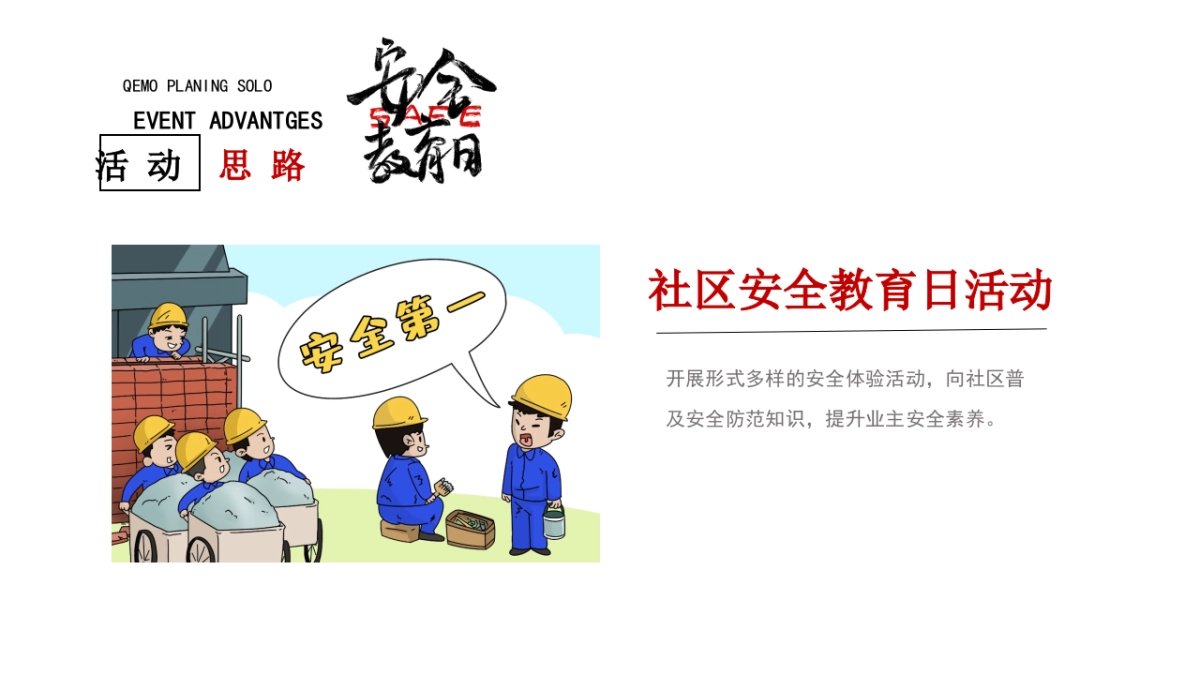 2021社区安全教育日“居家安全 你我同行”活动策划方案_第3页