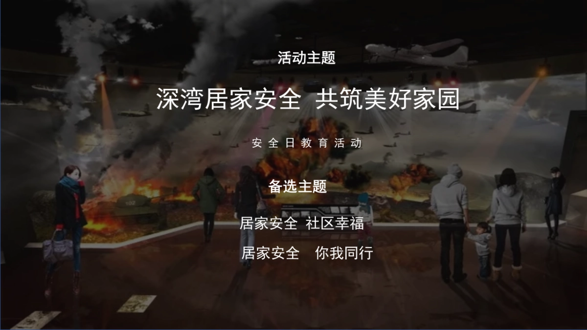 2021社区安全教育日“居家安全 你我同行”活动策划方案_第5页