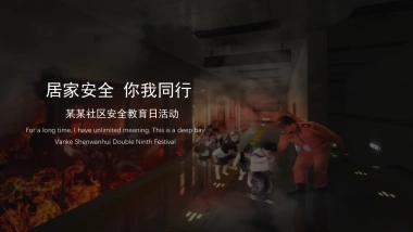 2021社区安全教育日“居家安全 你我同行”活动策划方案