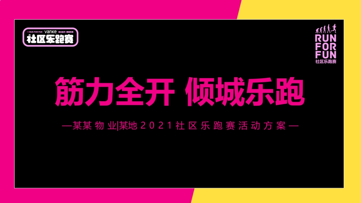 2021万科社区乐跑赛（筋力全开 倾城乐跑主题）活动策划方案_第1页