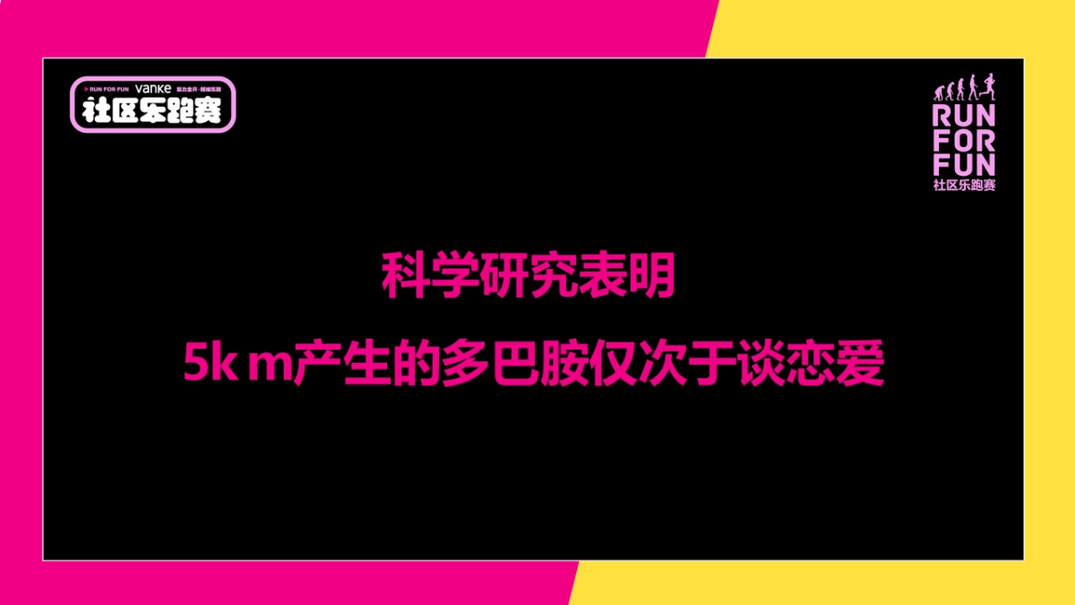 2021万科社区乐跑赛（筋力全开 倾城乐跑主题）活动策划方案_第4页