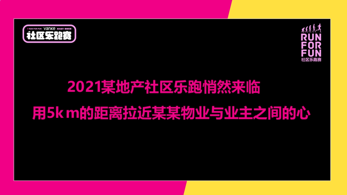 2021万科社区乐跑赛（筋力全开 倾城乐跑主题）活动策划方案_第6页