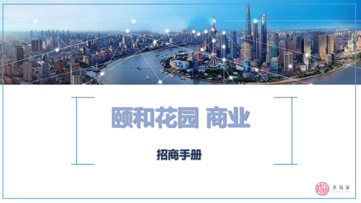 2021颐和花园招商手册（社区商业）-40P_第1页