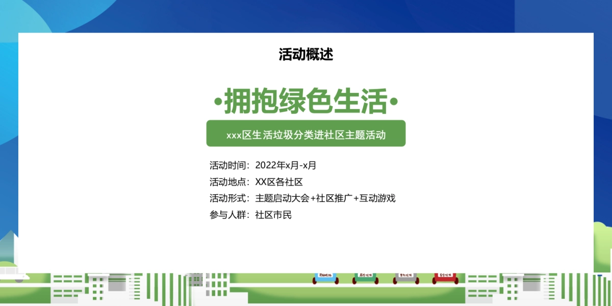2022政府生活垃圾分类进社区（拥抱绿色生活主题）活动策划方案-49P_第9页