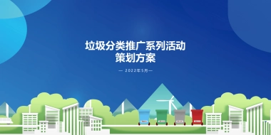 2022政府生活垃圾分类进社区（拥抱绿色生活主题）活动策划方案-49P