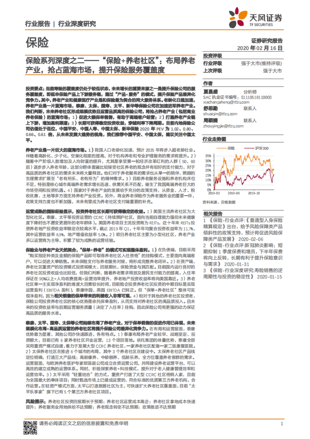 保险系列深度之二——“保险+养老社区”：布局养老产业，抢占蓝海市场，提升保险服务覆盖度_第1页