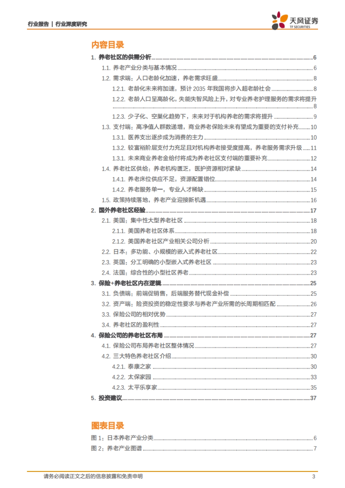 保险系列深度之二——“保险+养老社区”：布局养老产业，抢占蓝海市场，提升保险服务覆盖度_第3页