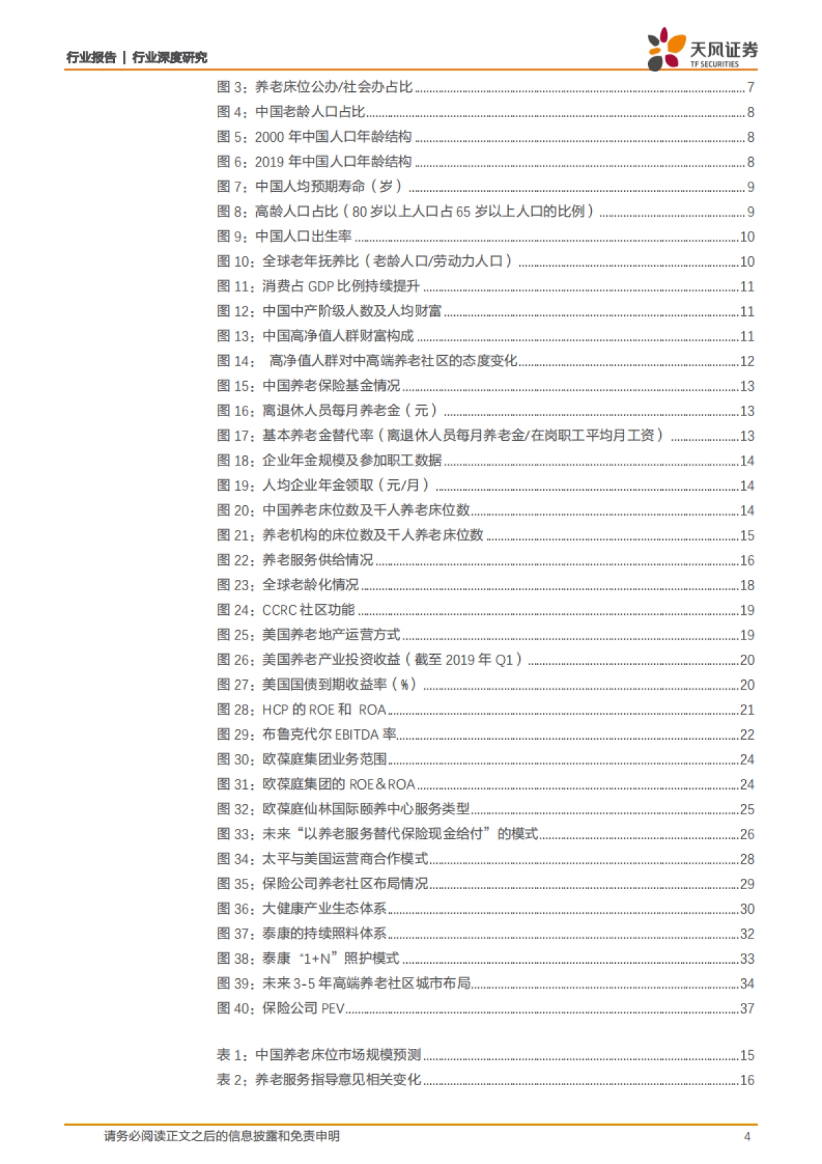 保险系列深度之二——“保险+养老社区”：布局养老产业，抢占蓝海市场，提升保险服务覆盖度_第4页