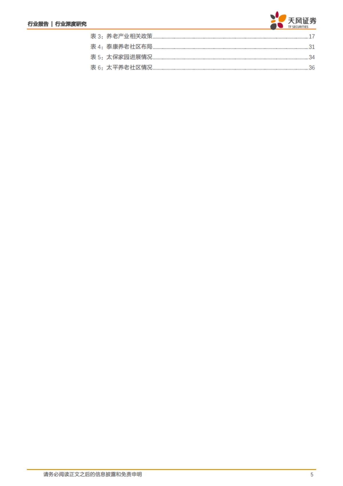 保险系列深度之二——“保险+养老社区”：布局养老产业，抢占蓝海市场，提升保险服务覆盖度_第5页