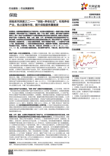 保险系列深度之二——“保险+养老社区”：布局养老产业，抢占蓝海市场，提升保险服务覆盖度