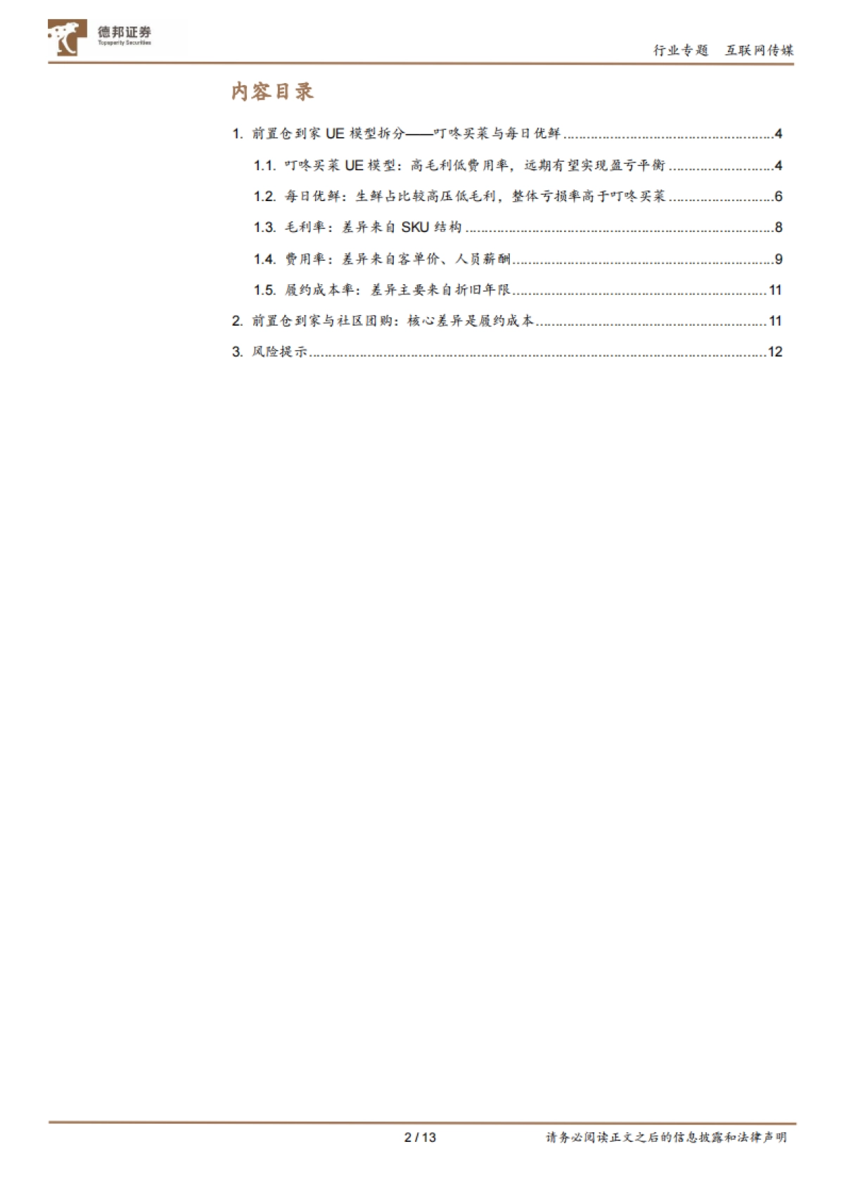 互联网传媒行业社区电商专题(二):每日优鲜、叮咚买菜UE拆分及对社区电商的启示-德邦证券_第2页