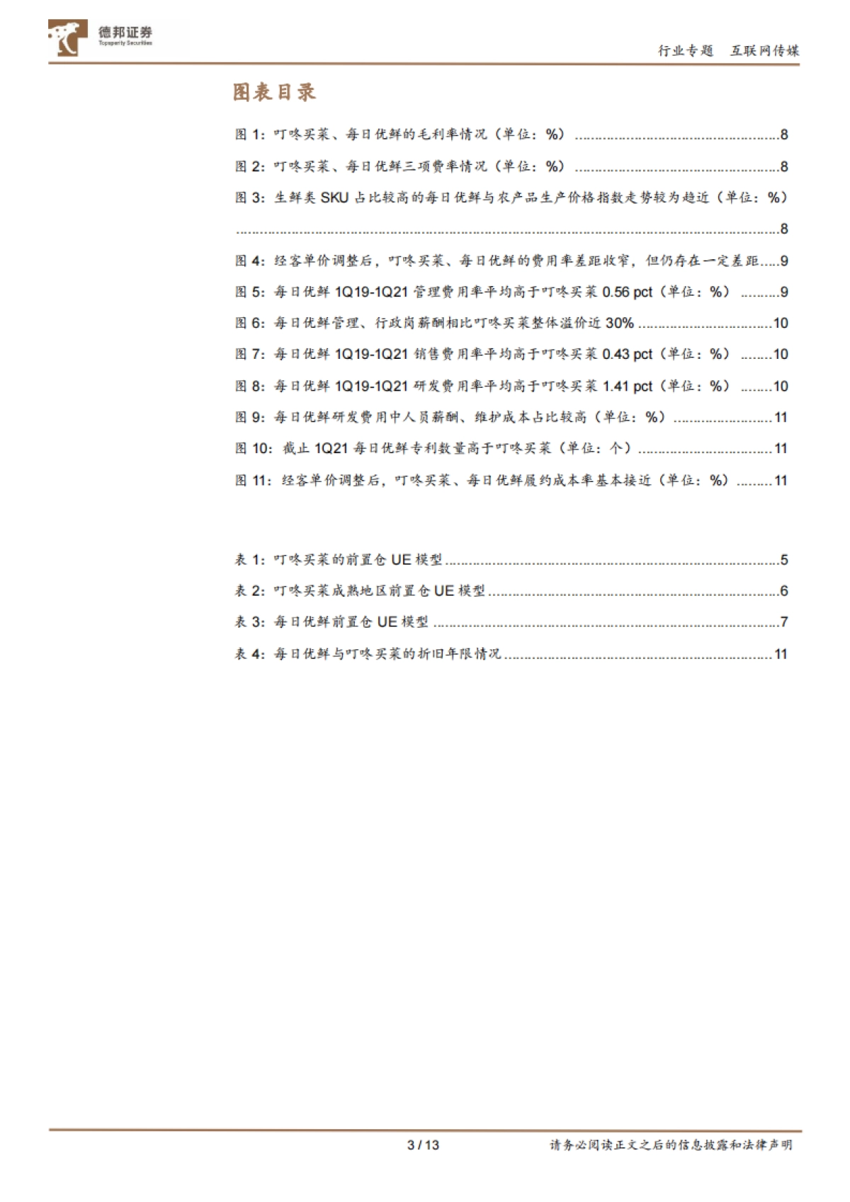 互联网传媒行业社区电商专题(二):每日优鲜、叮咚买菜UE拆分及对社区电商的启示-德邦证券_第3页