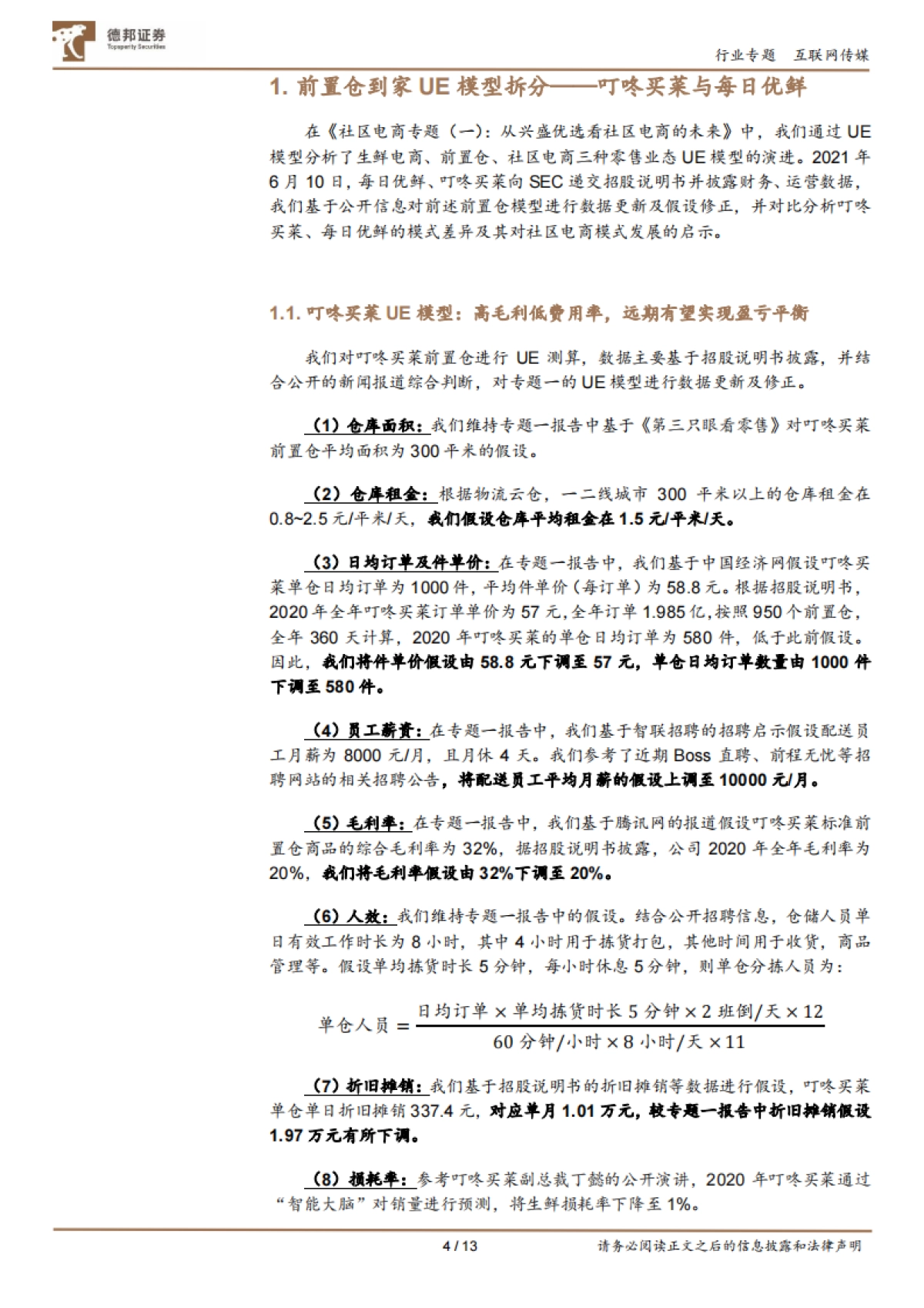 互联网传媒行业社区电商专题(二):每日优鲜、叮咚买菜UE拆分及对社区电商的启示-德邦证券_第4页