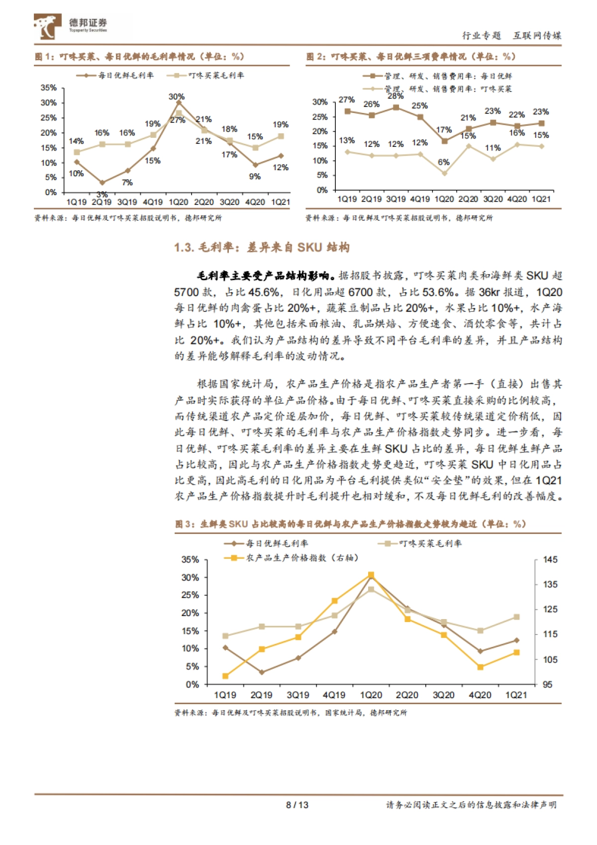 互联网传媒行业社区电商专题(二):每日优鲜、叮咚买菜UE拆分及对社区电商的启示-德邦证券_第8页