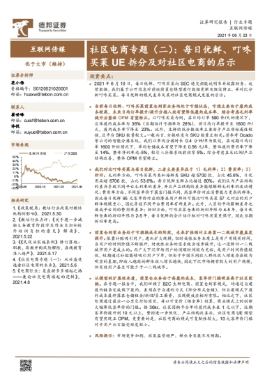 互联网传媒行业社区电商专题（二）：每日优鲜、叮咚买菜UE拆分及对社区电商的启示-德邦证券