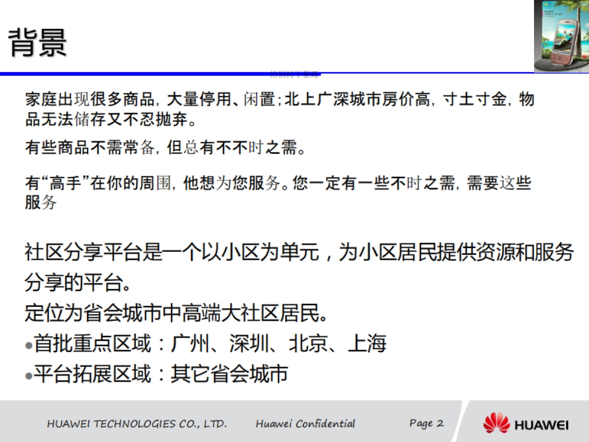 华为 社区资源共享 商业计划书_第2页