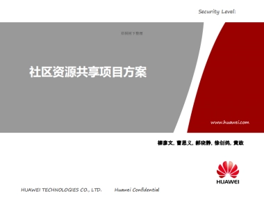 华为 社区资源共享 商业计划书