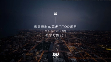 霍普HOOP：保利湾区东莞虎门TOD未来社区综合体 中标文本