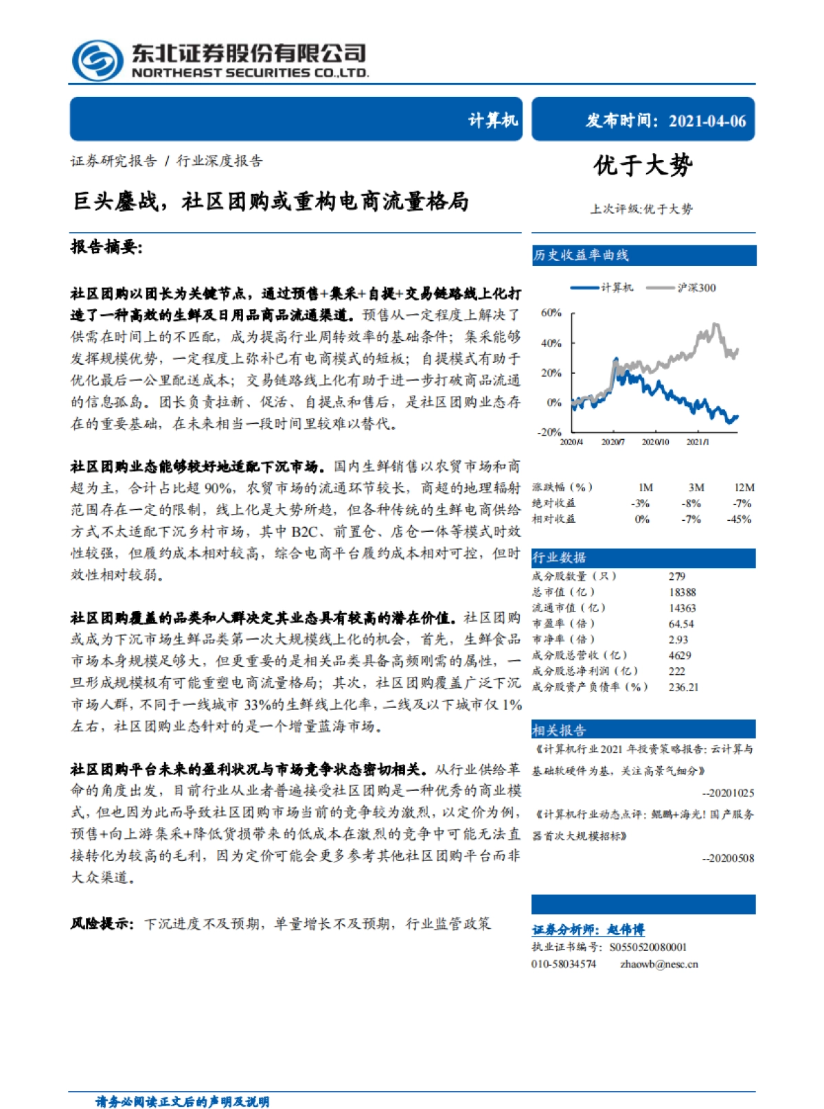 巨头鏖战，社区团购或重构电商流量格局-东北证券_第1页