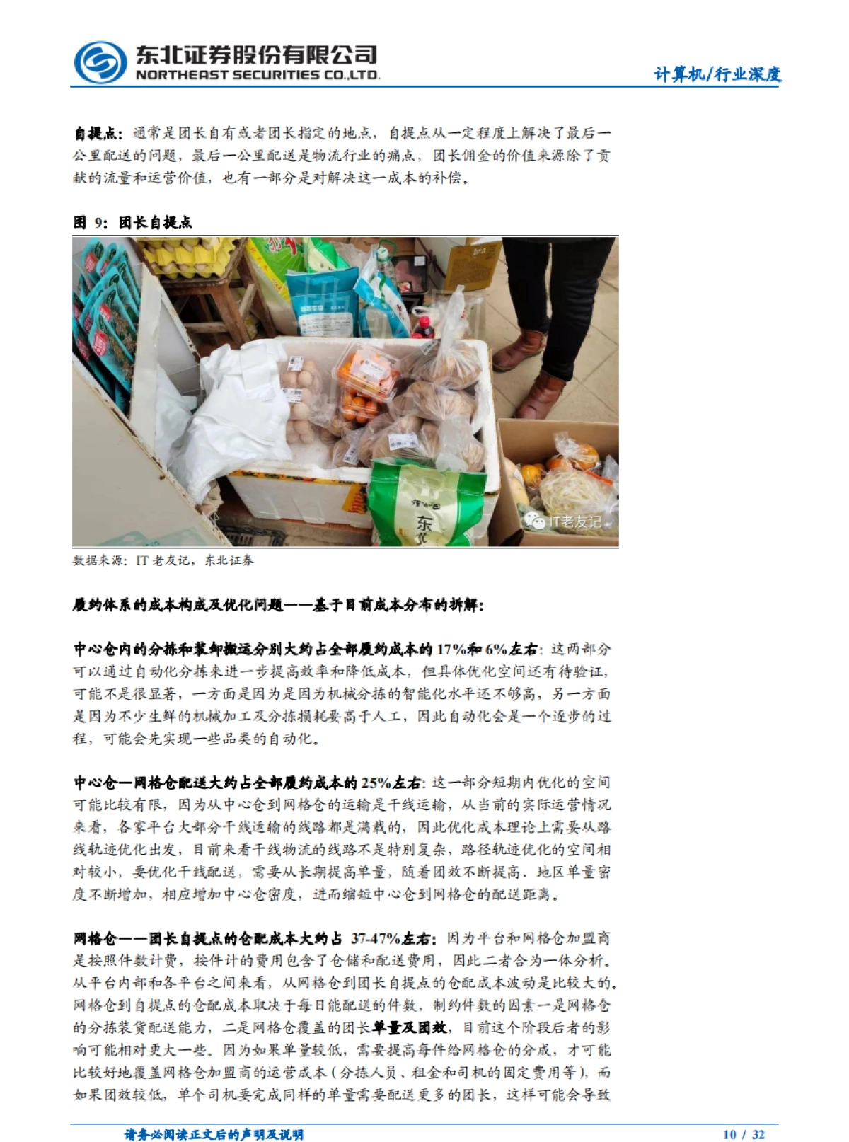 巨头鏖战，社区团购或重构电商流量格局-东北证券_第10页