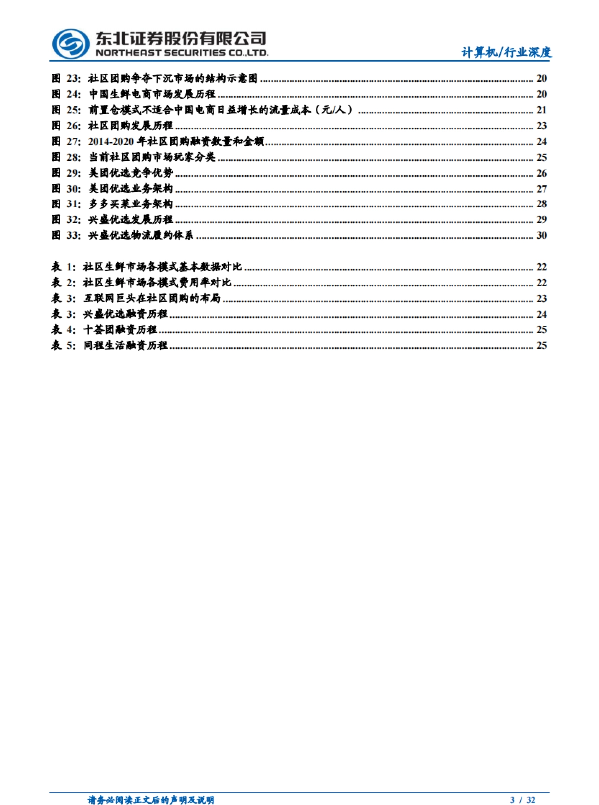 巨头鏖战，社区团购或重构电商流量格局-东北证券_第3页