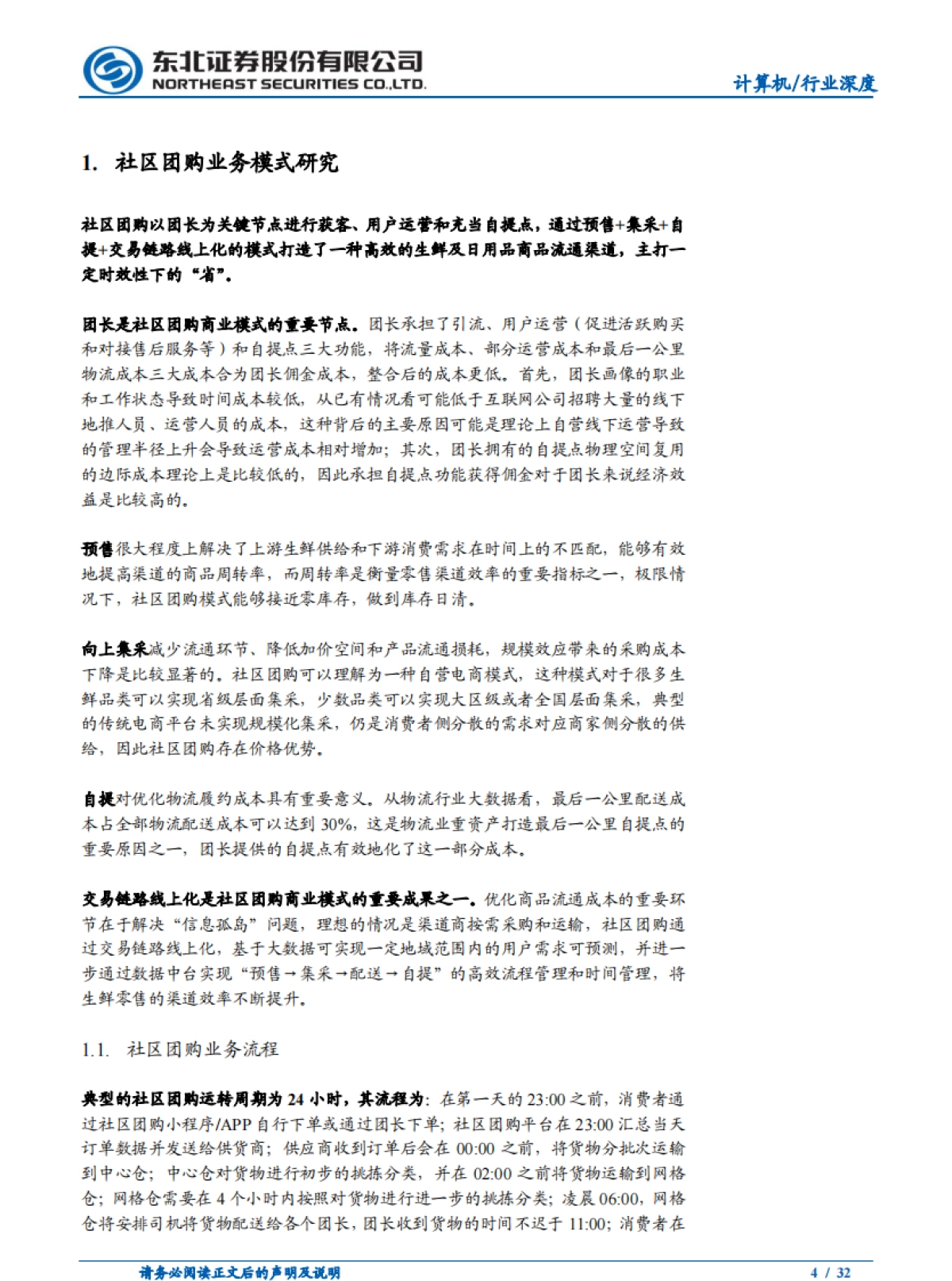 巨头鏖战，社区团购或重构电商流量格局-东北证券_第4页