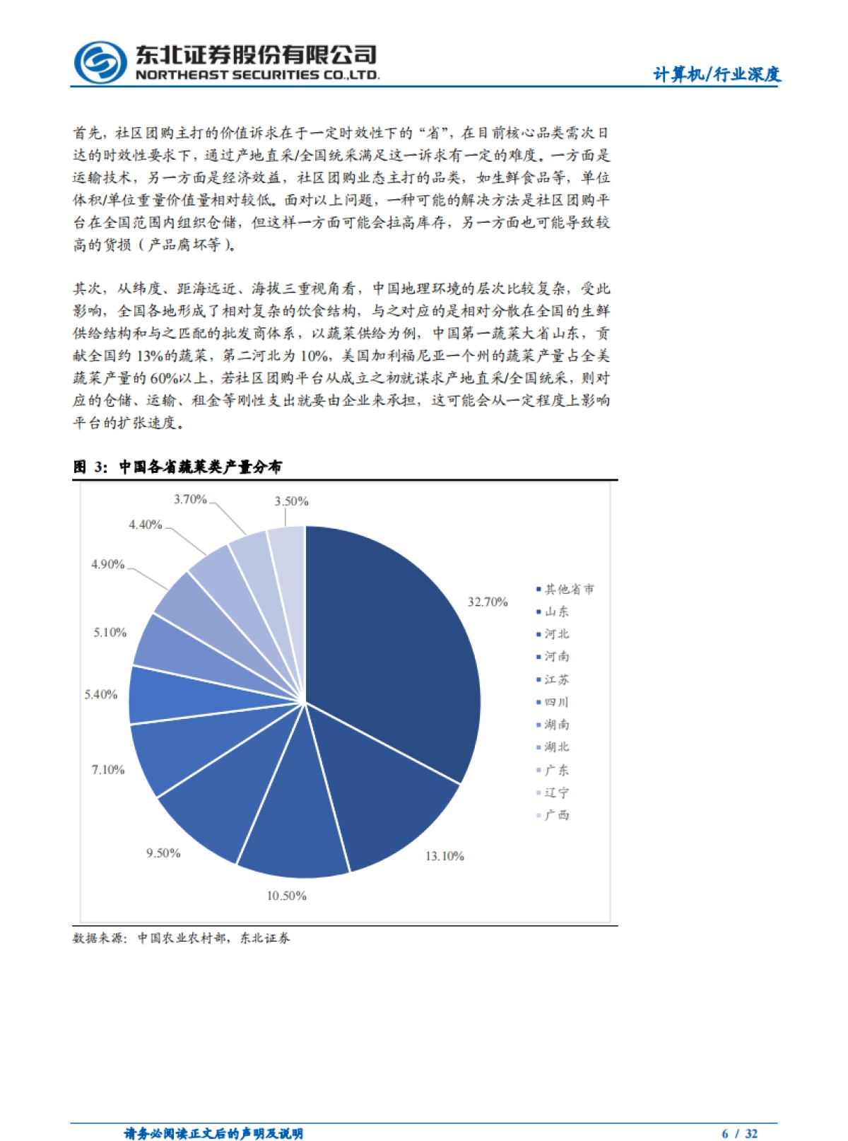 巨头鏖战，社区团购或重构电商流量格局-东北证券_第6页