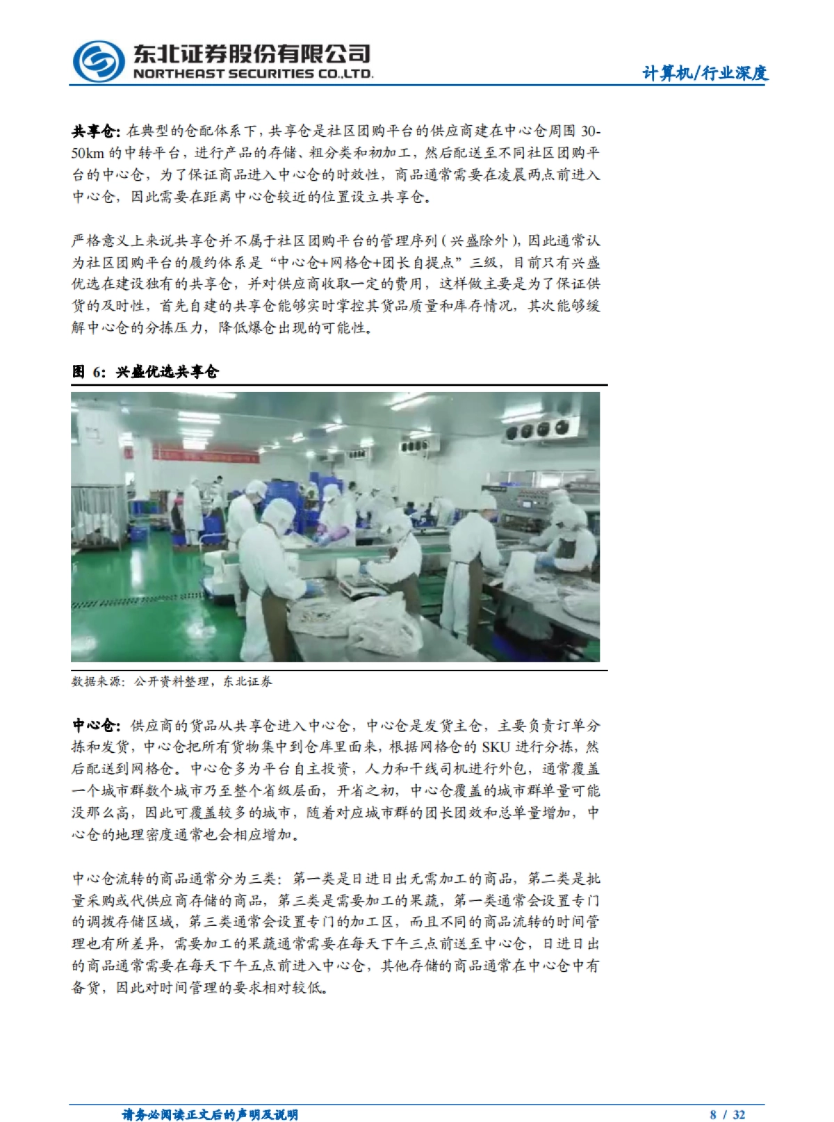 巨头鏖战，社区团购或重构电商流量格局-东北证券_第8页