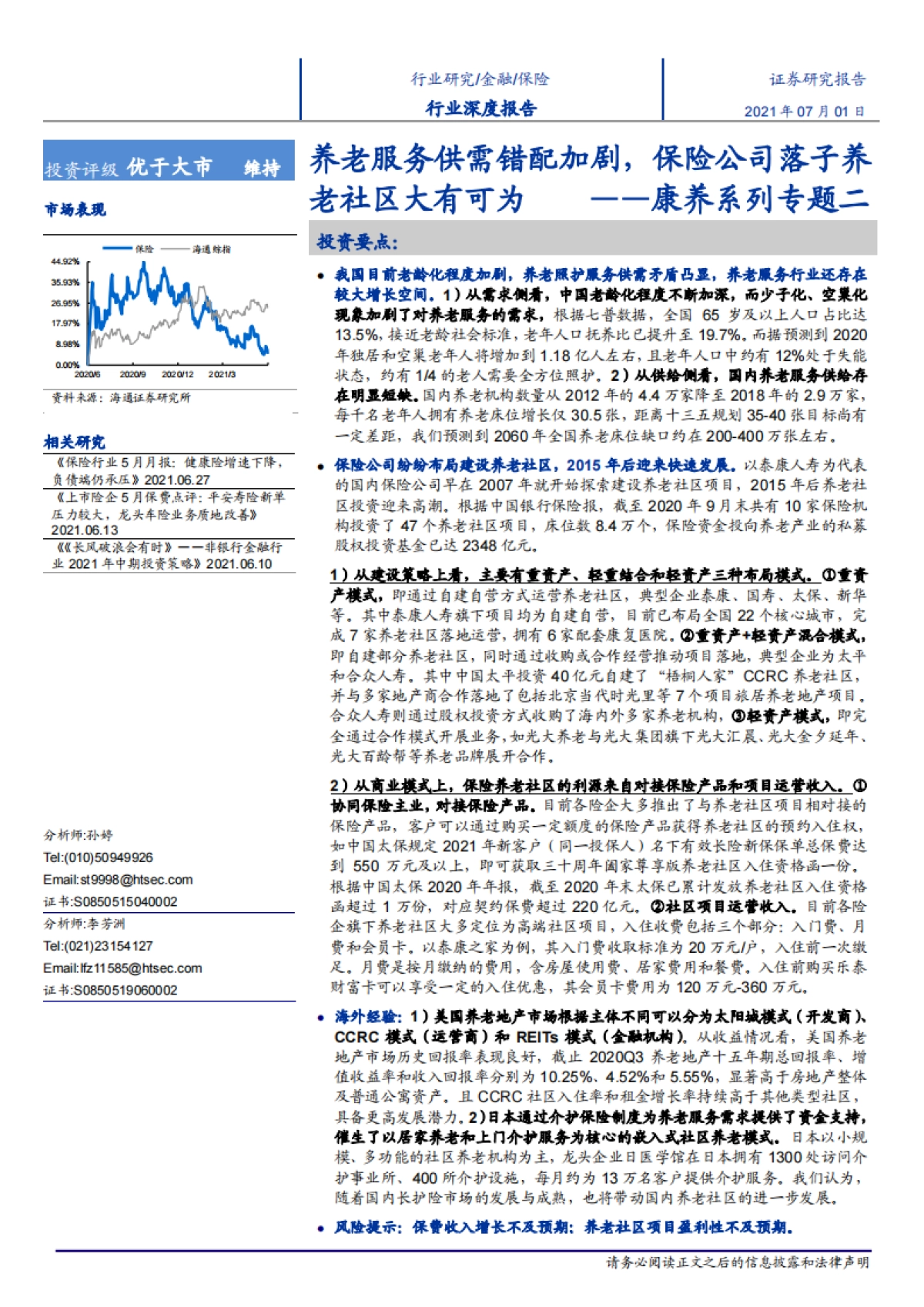 康养系列专题二：养老服务供需错配加剧，保险公司落子养老社区大有可为-海通证券-25页_第1页