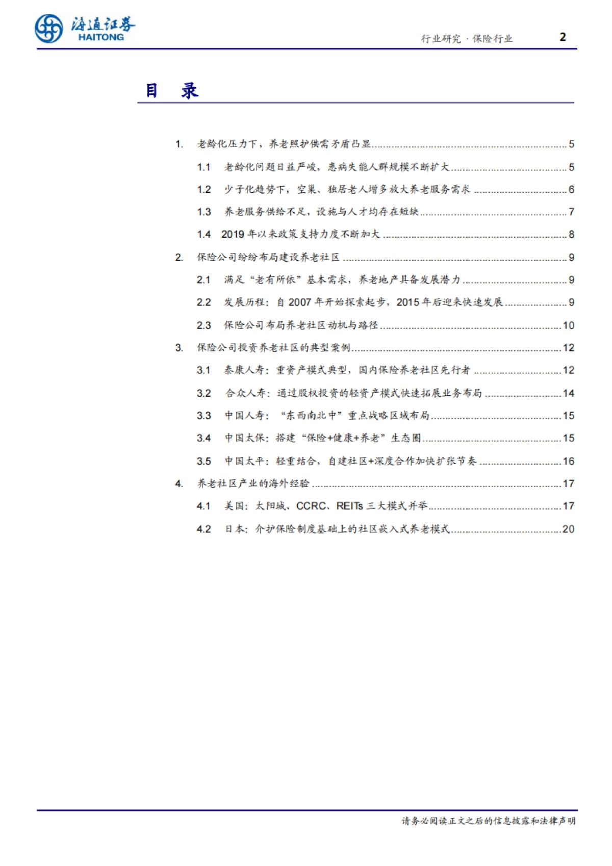 康养系列专题二：养老服务供需错配加剧，保险公司落子养老社区大有可为-海通证券-25页_第2页