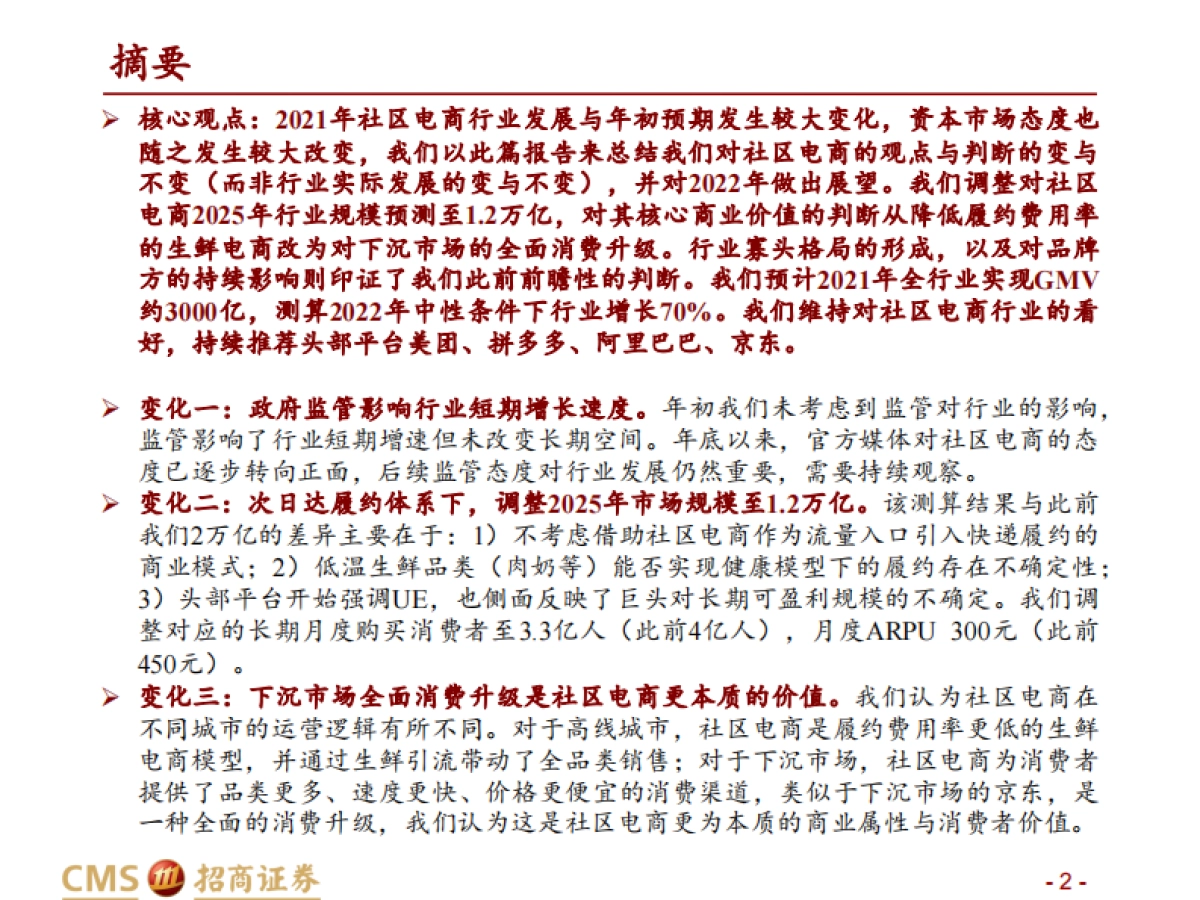 可选消费行业社区电商21年总结及22年展望（社区电商系列深度之九）：2021，我们对社区电商判断的变与不变-招商证券-20220108_第2页