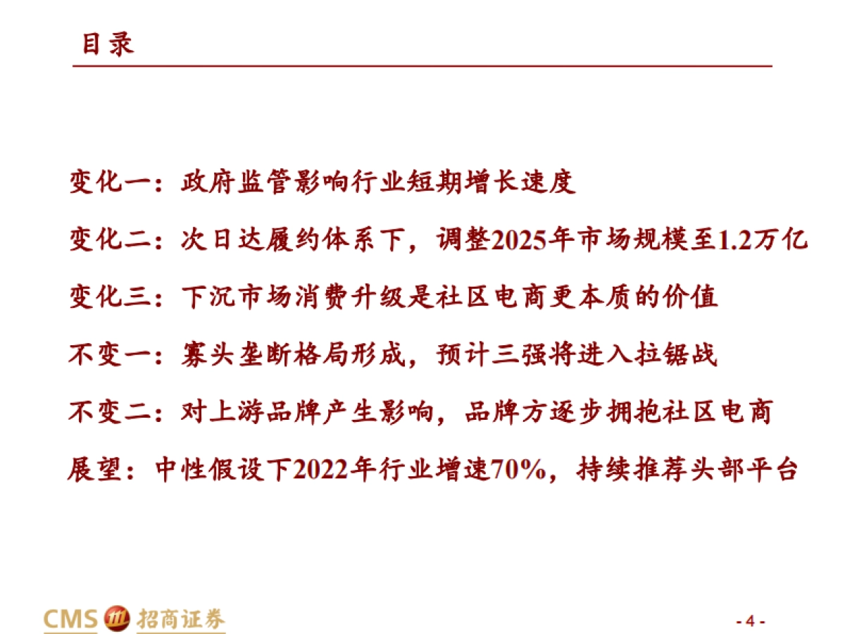 可选消费行业社区电商21年总结及22年展望（社区电商系列深度之九）：2021，我们对社区电商判断的变与不变-招商证券-20220108_第4页