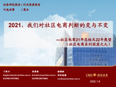 可选消费行业社区电商21年总结及22年展望（社区电商系列深度之九）：2021，我们对社区电商判断的变与不变-招商证券-20220108