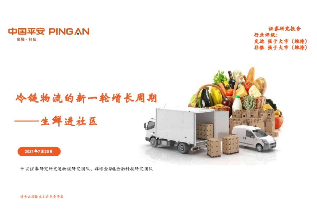 冷链物流的新一轮增长周期：生鲜进社区-平安证券-30页_第1页