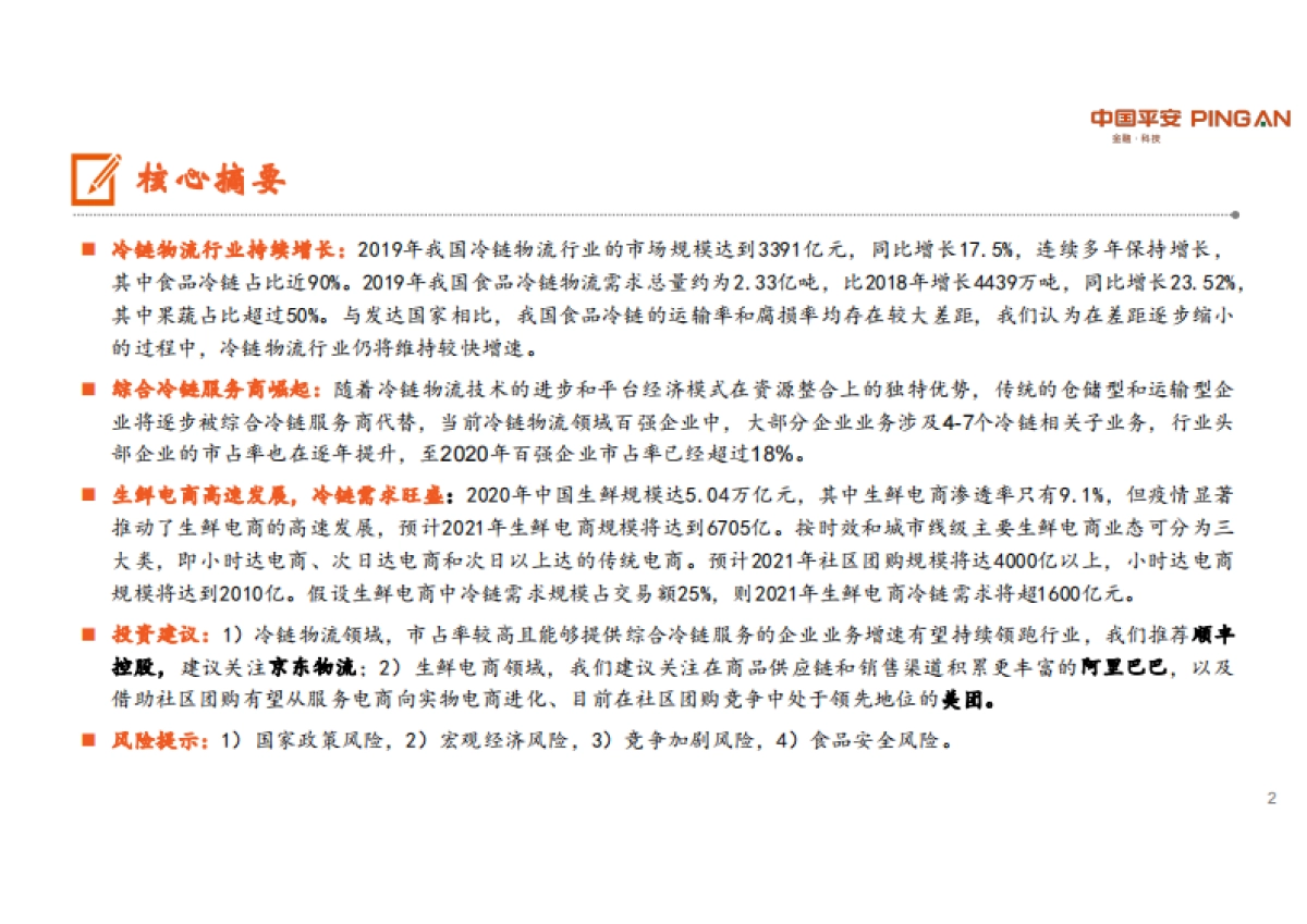 冷链物流的新一轮增长周期：生鲜进社区-平安证券-30页_第2页