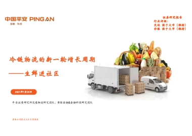 冷链物流的新一轮增长周期：生鲜进社区-平安证券-30页