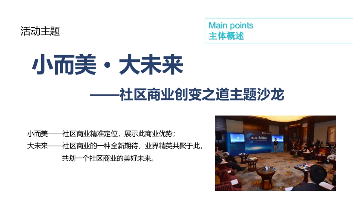 荣安社区商业项目品牌沙龙活动策划案_第7页