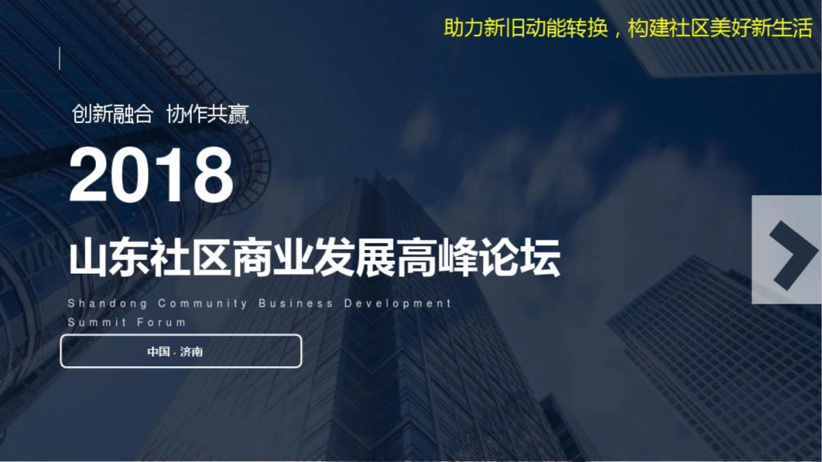 山东社区商业发展高峰论坛_第1页