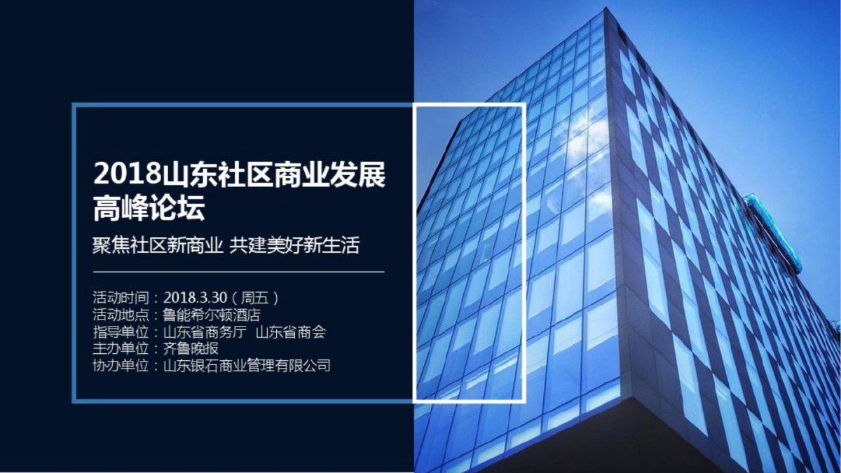 山东社区商业发展高峰论坛_第3页